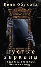 Пустые зеркала - автор Обухова Лена 