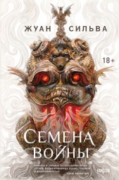 Семена войны - автор Сильва Жуан 