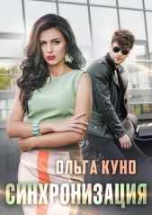 Читать книгу Синхронизация (СИ) - автор Куно Ольга Синхронизация (СИ) - автор Куно Ольга