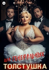  Стар Алекс - Толстушка для генеральных