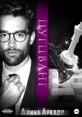  Аркади Алина - Цугцванг