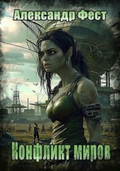 Конфликт миров (СИ) - автор Фест Александр 