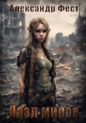 Пазл Миров (СИ) - автор Фест Александр 