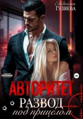АВТОРИТЕТ. Развод под прицелом - автор Гуляева Евдокия 