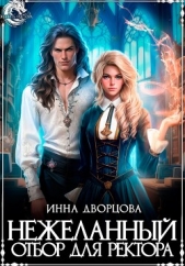 Нежеланный отбор для ректора - автор Дворцова Инна 
