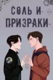 Соль и призраки (ЛП) - автор Харди Камрин 