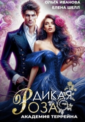  Шелл Елена - Дикая Роза-2. Академия Террейна