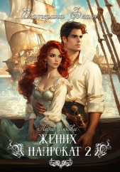 Читать книгу Флат Екатерина - Жених напрокат 2 на сайте Knigger.com Флат Екатерина - Жених напрокат 2