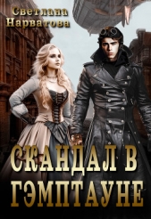 Скандал в Гэмптауне (СИ) - автор Нарватова Светлана 