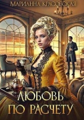Любовь по расчету (СИ) - автор Красовская Марианна 