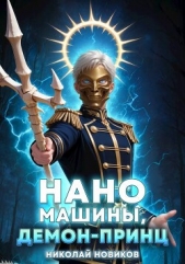 Наномашины, Демон-Принц! Том 8 (СИ) - автор Новиков Николай Васильевич 