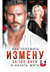 Как пережить измену за 100 дней и начать жить - автор Жукова Таня 