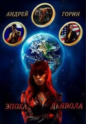 Эпоха Дьявола (СИ) - автор Горин Андрей 