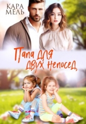 Папа для двух непосед - автор Мель Кара 