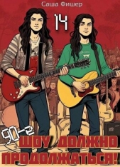  Фишер Саша - 90-е: Шоу должно продолжаться 14 (СИ)