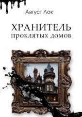 Хранитель проклятых домов - автор Лок Август 