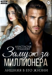 Замуж за миллионера. Лишняя в его жизни - автор Градцева Анастасия 