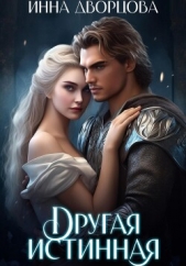 Другая истинная - автор Дворцова Инна 