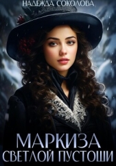  Соколова Надежда Игоревна - Маркиза Светлой Пустоши