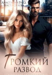 Громкий развод - автор Орлова Настя 