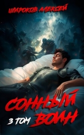 Сонный воин 3 - автор Широков Алексей 