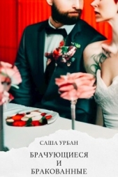  Урбан Саша - Брачующиеся и бракованные (СИ)