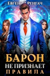 Барон не признает правила (СИ) - автор Ренгач Евгений 