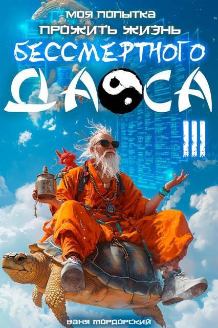 Моя попытка прожить жизнь Бессмертного Даоса III (СИ) - img_1