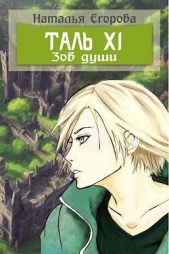 Зов души (СИ) - автор Егорова Наталья 