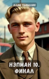 Тыналин Алим - Нэпман 10. Финал (СИ)