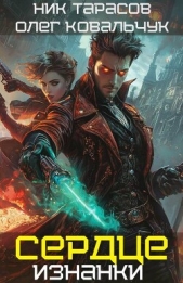 Сердце Изнанки (СИ) - автор Тарасов Ник 