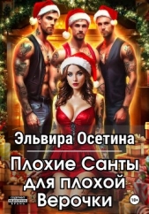 Плохие Санты для плохой Верочки - автор Осетина Эльвира 