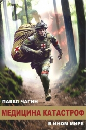 Медицина катастроф в ином мире (СИ) - автор Чагин Павел 