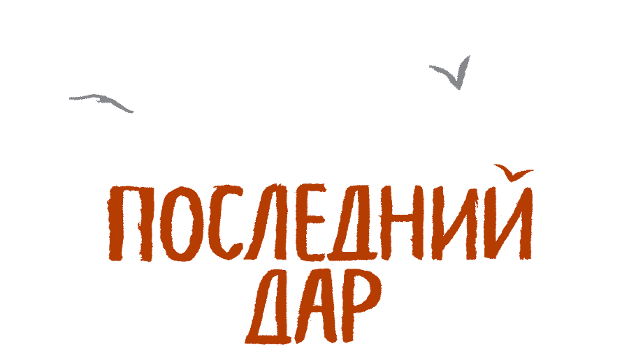 Последний дар - i_001.png