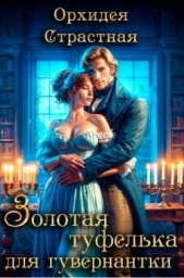 Золотая туфелька для гувернантки (СИ) - автор 