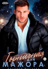 Горничная для Мажора - автор Шагаева Наталья 