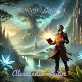 Читать книгу Эрингард Финал (СИ) - автор Shilin Alexzander Эрингард Финал (СИ) - автор Shilin Alexzander