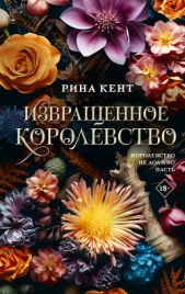 Извращенное королевство - автор Кент Рина 