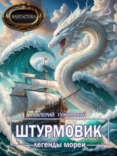 Легенды морей (СИ) - автор Гуминский Валерий Михайлович 