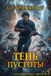 Тень пустоты (СИ) - автор Катлас Эдуард 