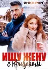 Ищу жену с прицепом (СИ) - автор Рам Янка 