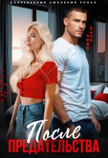 После предательства - _0.jpg
