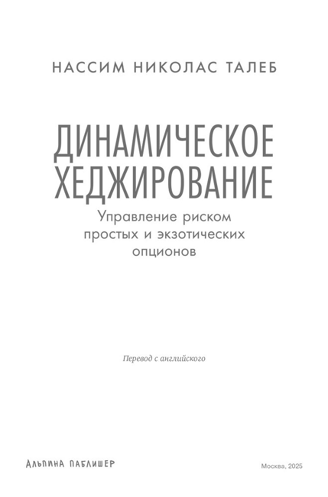 Динамическое хеджирование: Управление риском простых и экзотических опционов - i_002.jpg