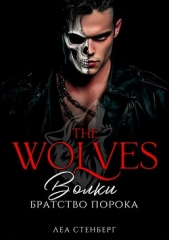  Стенберг Леа - ВОЛКИ: Братство порока