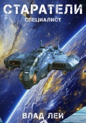  Лей Влад - Старатели. Специалист