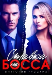Ставка на Босса - автор Русских Виктория 