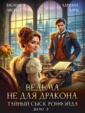 Ведьма не для дракона. Тайный сыск, дело два (СИ) - автор Дари Адриана 