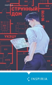 Странный дом - автор Укэцу 