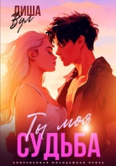 Ты моя судьба - автор Вул Диша 