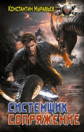 Системщик. Сопряжение - автор Муравьев Константин Николаевич 